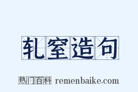 轧窒造句是什么意思的图片